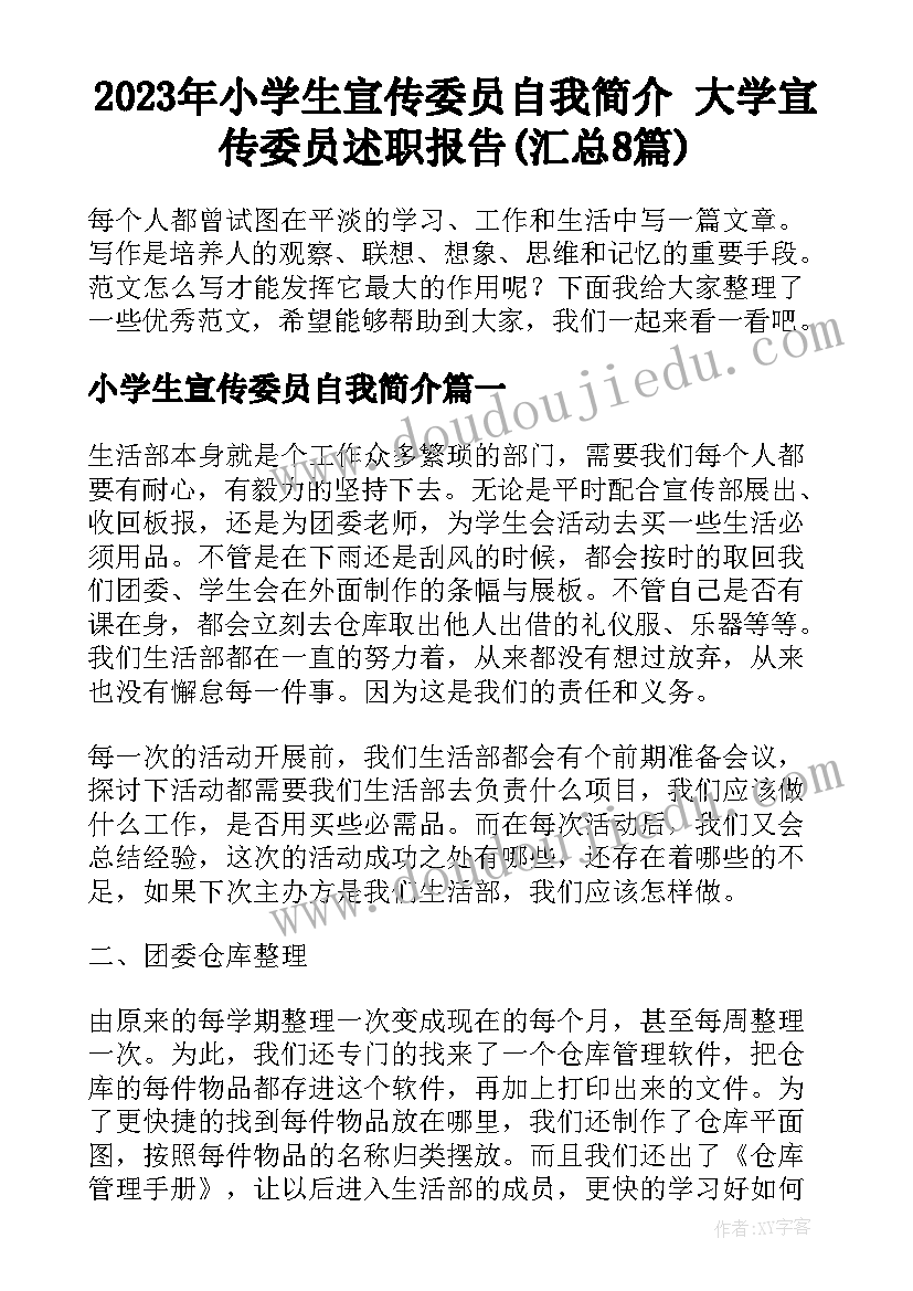 2023年小学生宣传委员自我简介 大学宣传委员述职报告(汇总8篇)