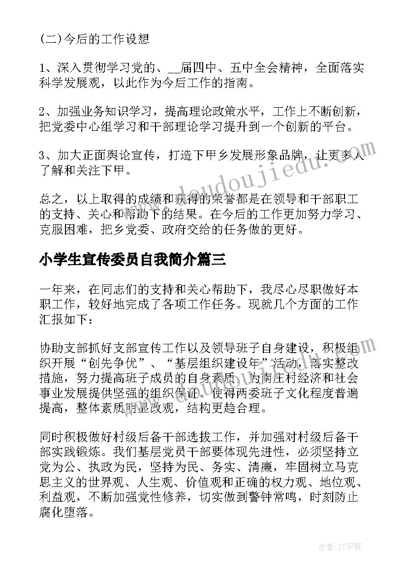 2023年小学生宣传委员自我简介 大学宣传委员述职报告(汇总8篇)