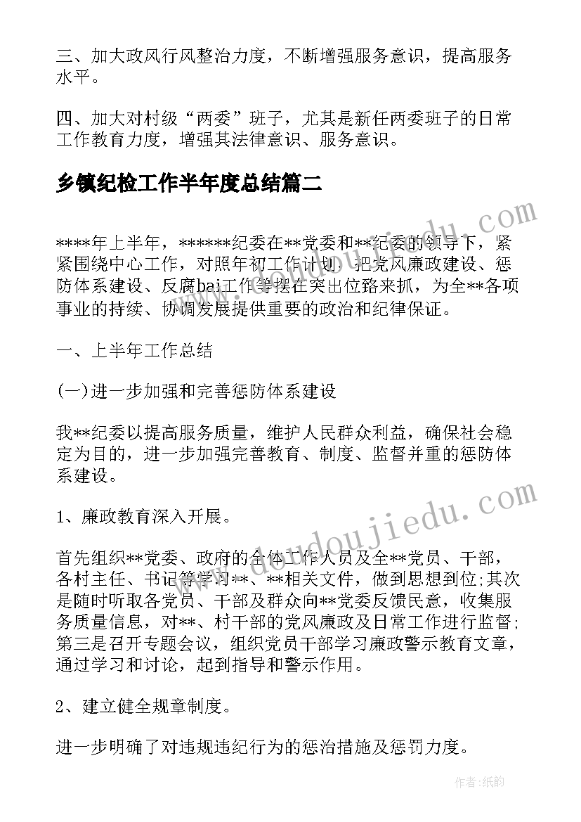 2023年乡镇纪检工作半年度总结(优秀5篇)