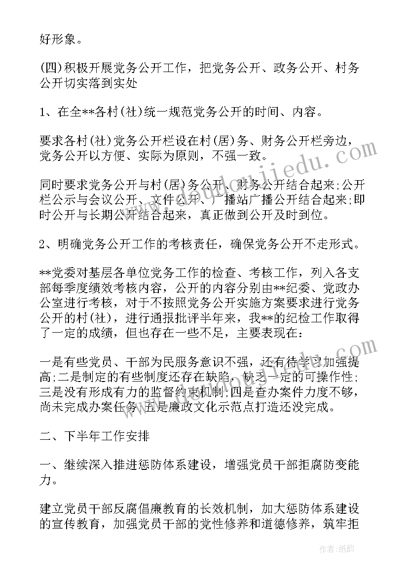 2023年乡镇纪检工作半年度总结(优秀5篇)