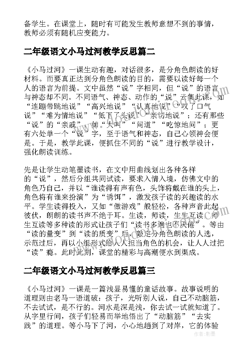 最新二年级语文小马过河教学反思(精选5篇)