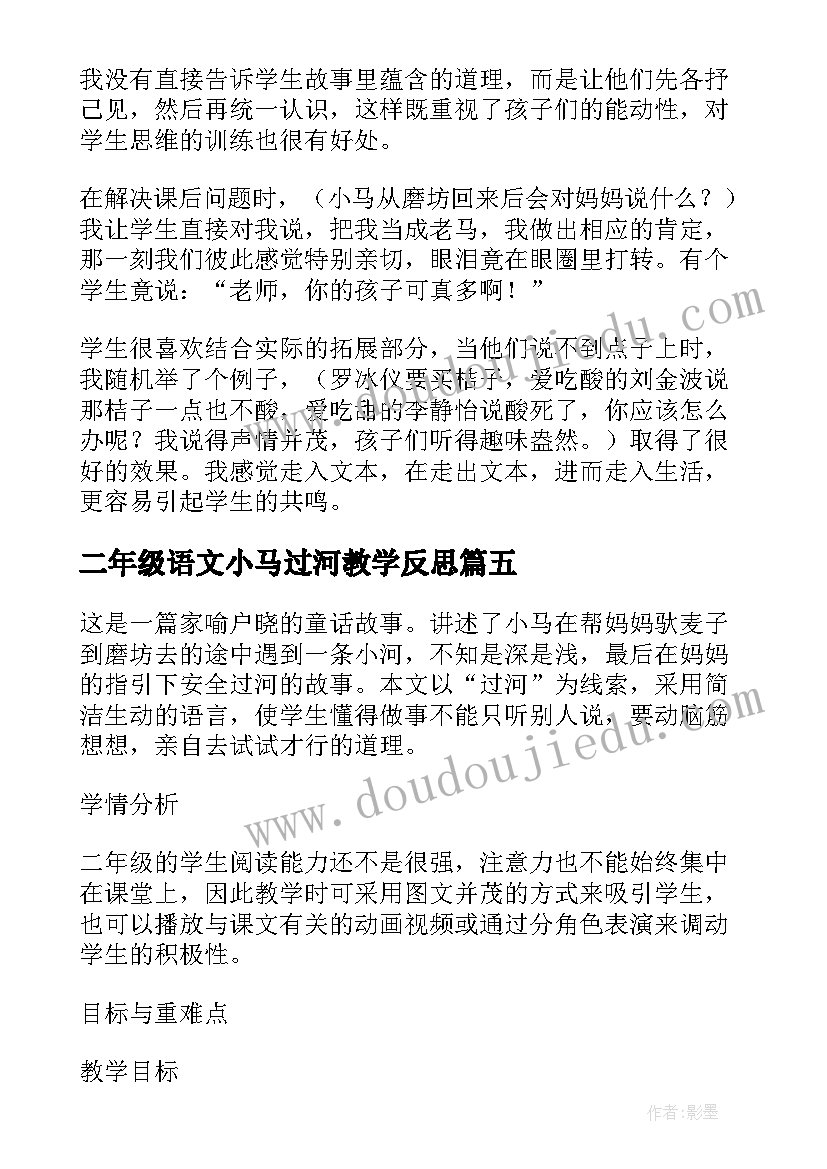 最新二年级语文小马过河教学反思(精选5篇)