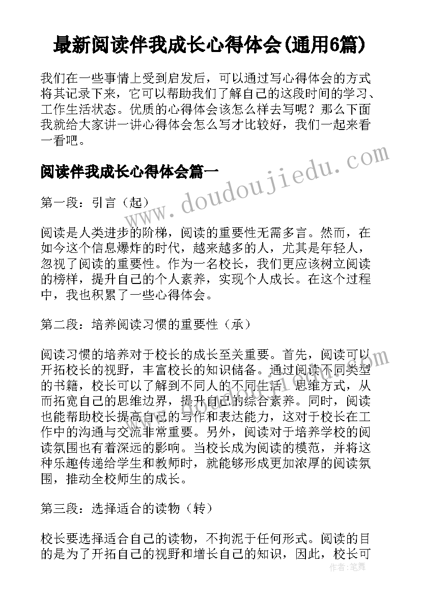 最新阅读伴我成长心得体会(通用6篇)