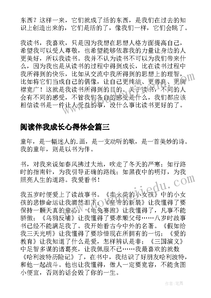 最新阅读伴我成长心得体会(通用6篇)