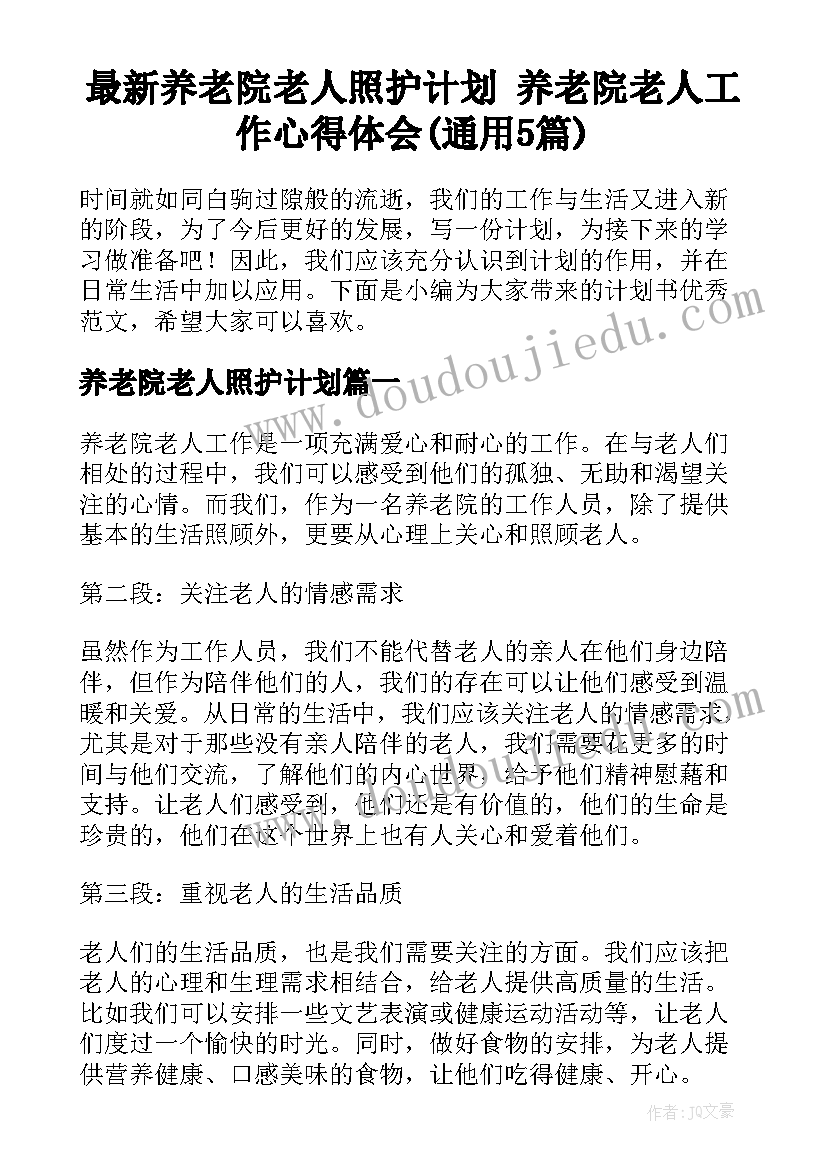 最新养老院老人照护计划 养老院老人工作心得体会(通用5篇)