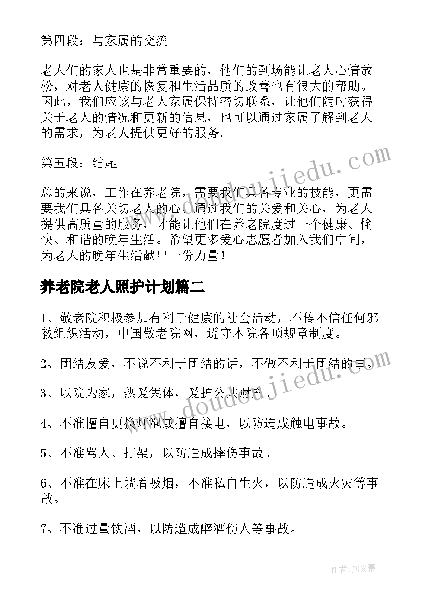 最新养老院老人照护计划 养老院老人工作心得体会(通用5篇)