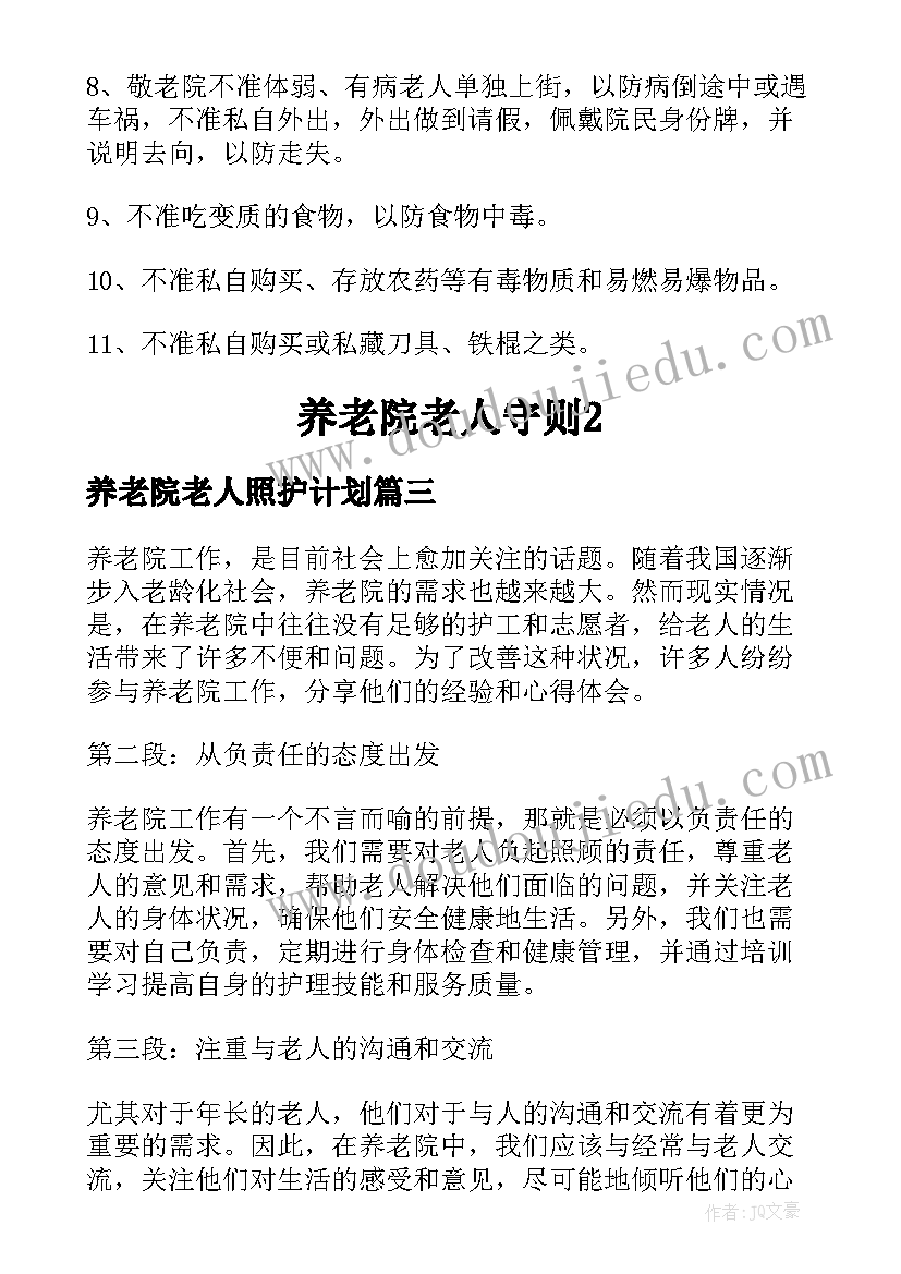 最新养老院老人照护计划 养老院老人工作心得体会(通用5篇)