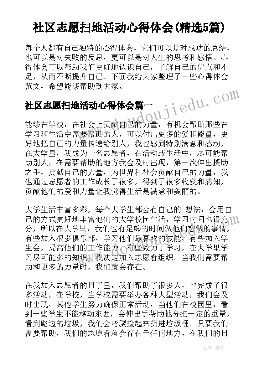 社区志愿扫地活动心得体会(精选5篇)