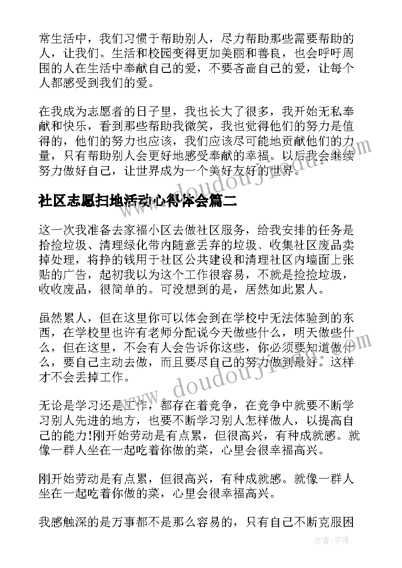 社区志愿扫地活动心得体会(精选5篇)