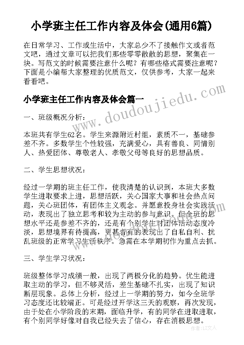 小学班主任工作内容及体会(通用6篇)