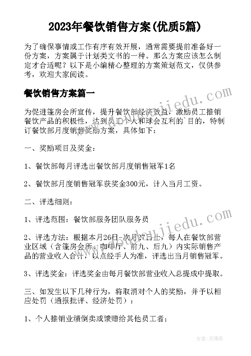 2023年餐饮销售方案(优质5篇)