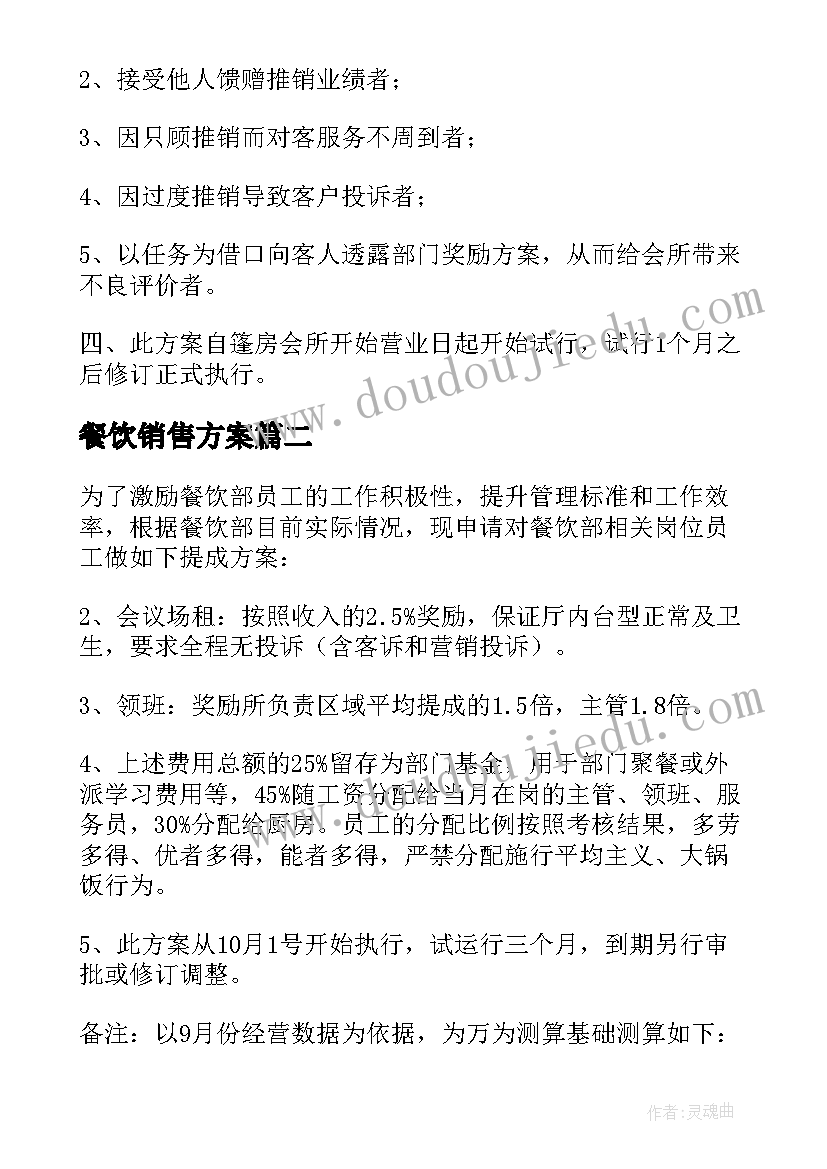 2023年餐饮销售方案(优质5篇)