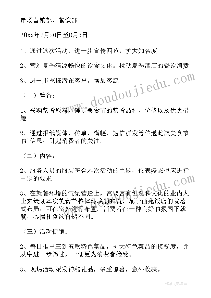 2023年餐饮销售方案(优质5篇)