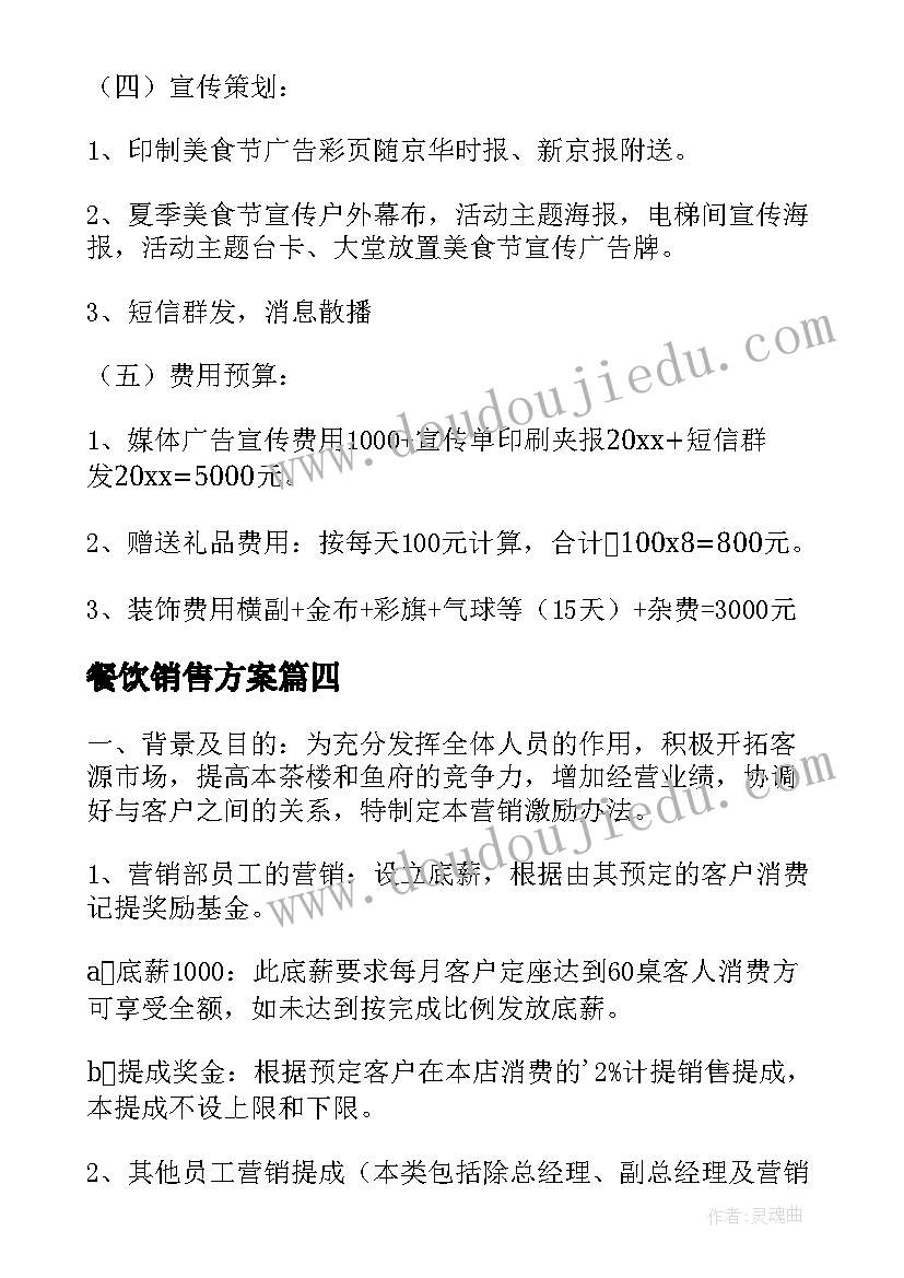 2023年餐饮销售方案(优质5篇)