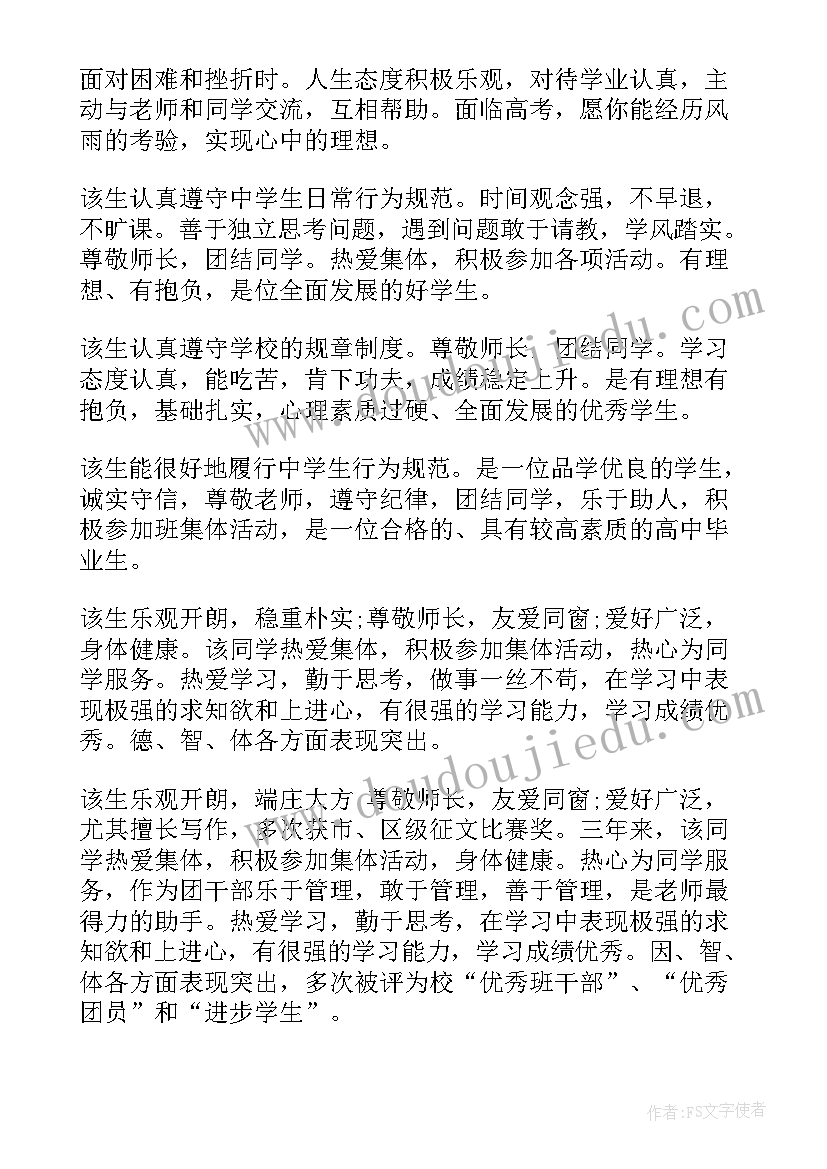 最新老师评语学生的评语 老师给学生评语(通用5篇)