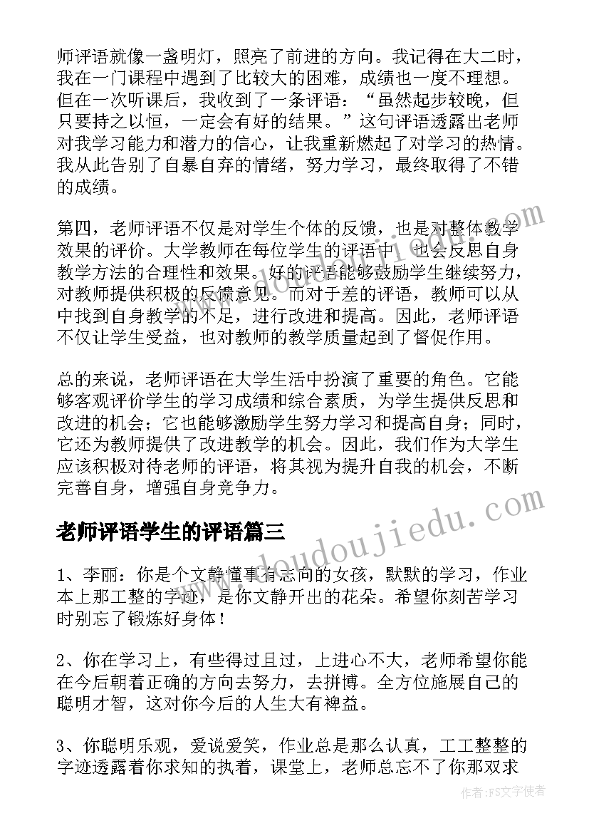 最新老师评语学生的评语 老师给学生评语(通用5篇)