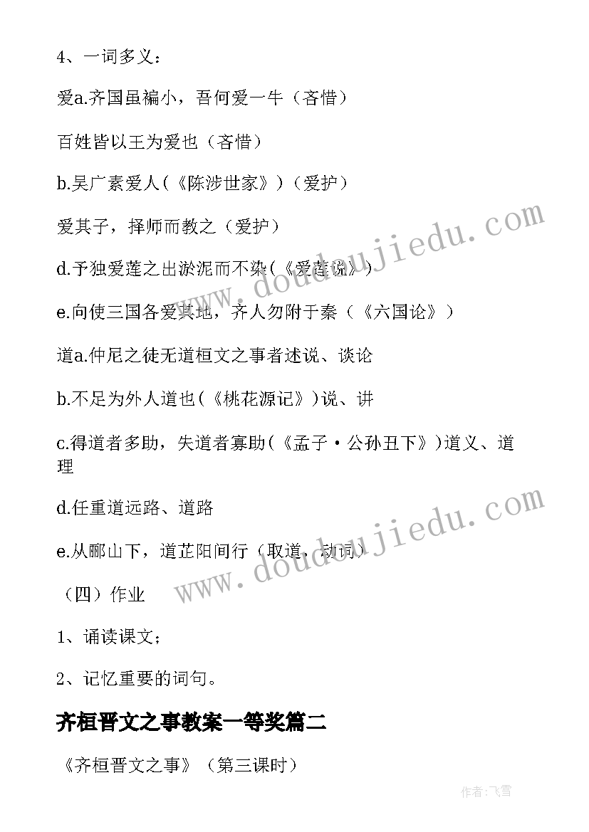 2023年齐桓晋文之事教案一等奖 齐桓晋文之事教案(模板5篇)