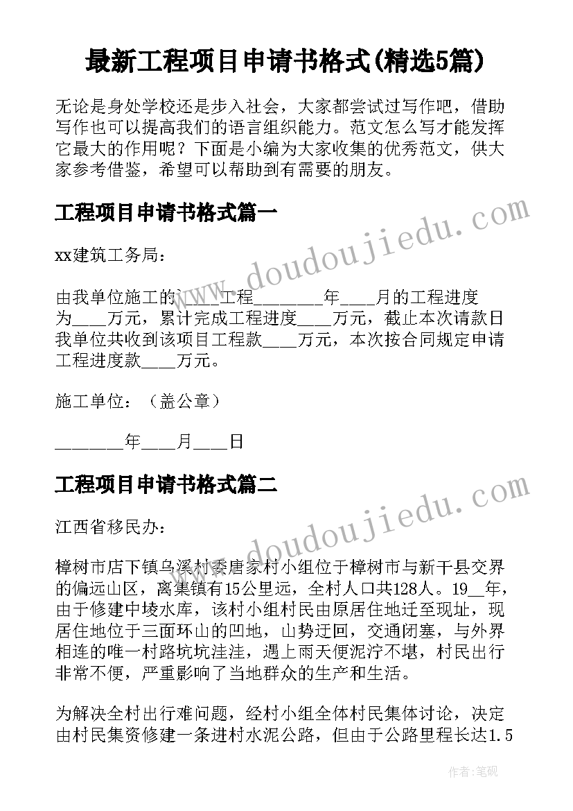 最新工程项目申请书格式(精选5篇)