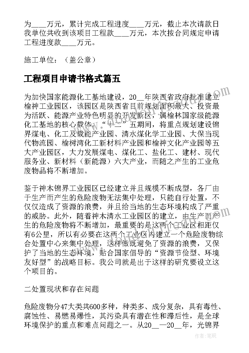 最新工程项目申请书格式(精选5篇)