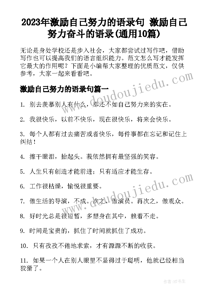 2023年激励自己努力的语录句 激励自己努力奋斗的语录(通用10篇)