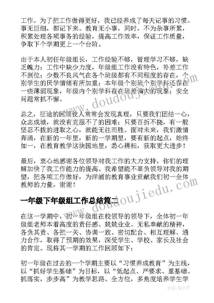 2023年一年级下年级组工作总结 初一年级组工作总结(精选10篇)