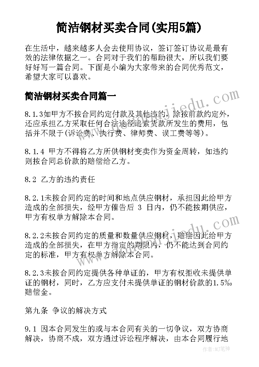 简洁钢材买卖合同(实用5篇)