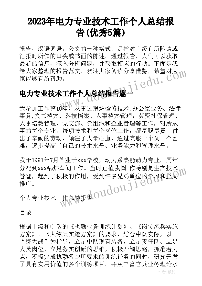 2023年电力专业技术工作个人总结报告(优秀5篇)