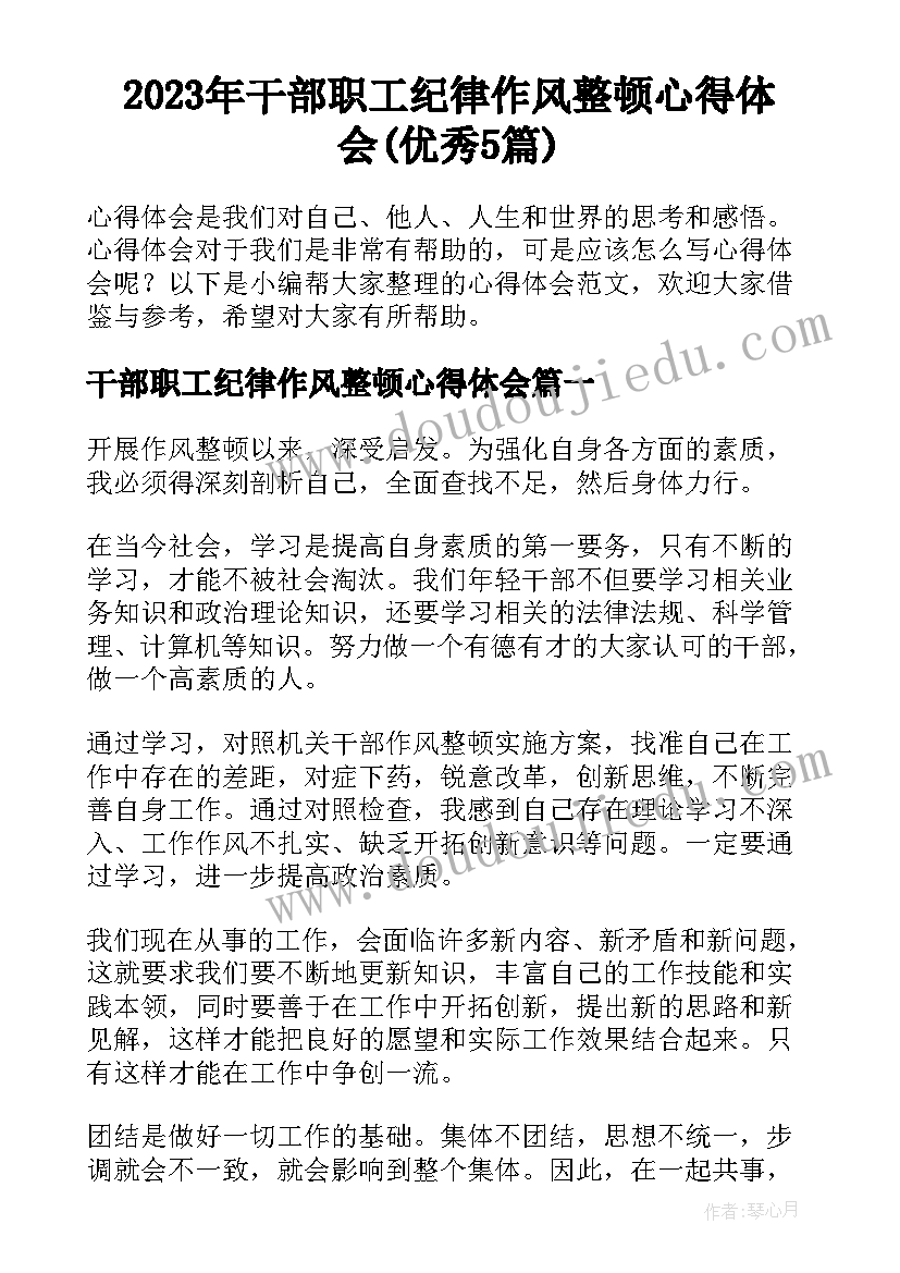 2023年干部职工纪律作风整顿心得体会(优秀5篇)