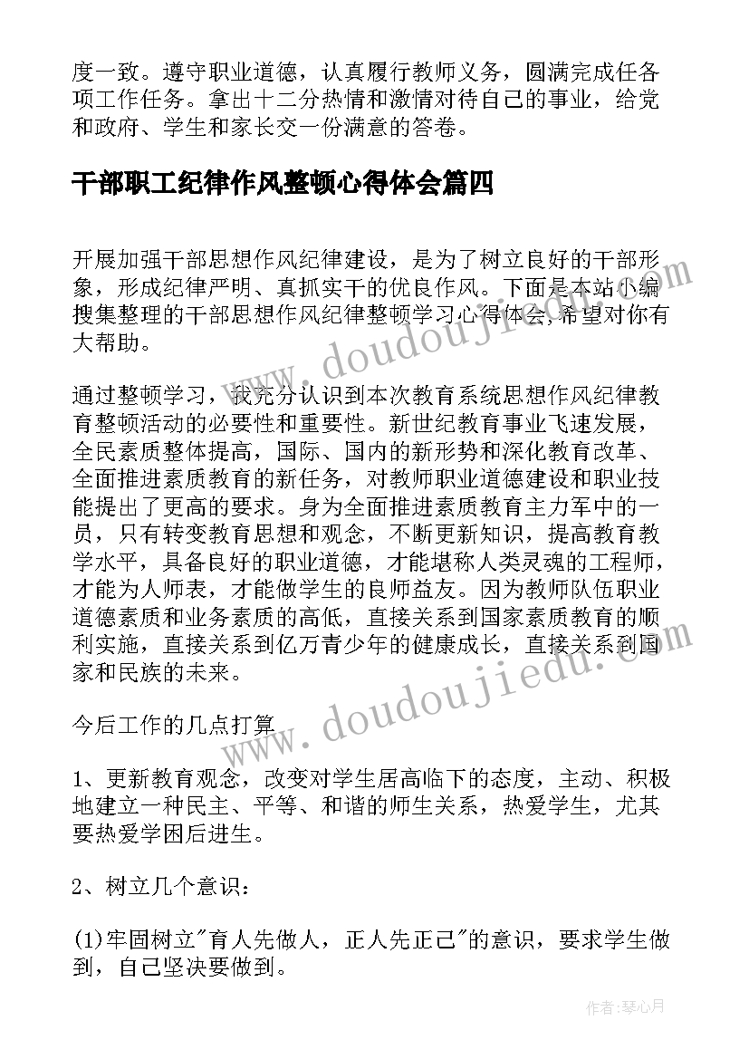 2023年干部职工纪律作风整顿心得体会(优秀5篇)