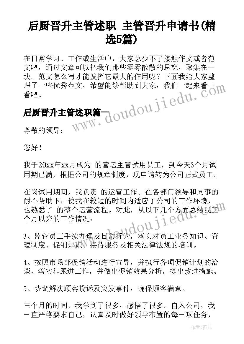 后厨晋升主管述职 主管晋升申请书(精选5篇)