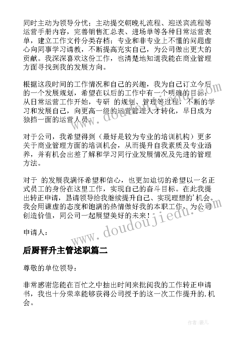 后厨晋升主管述职 主管晋升申请书(精选5篇)