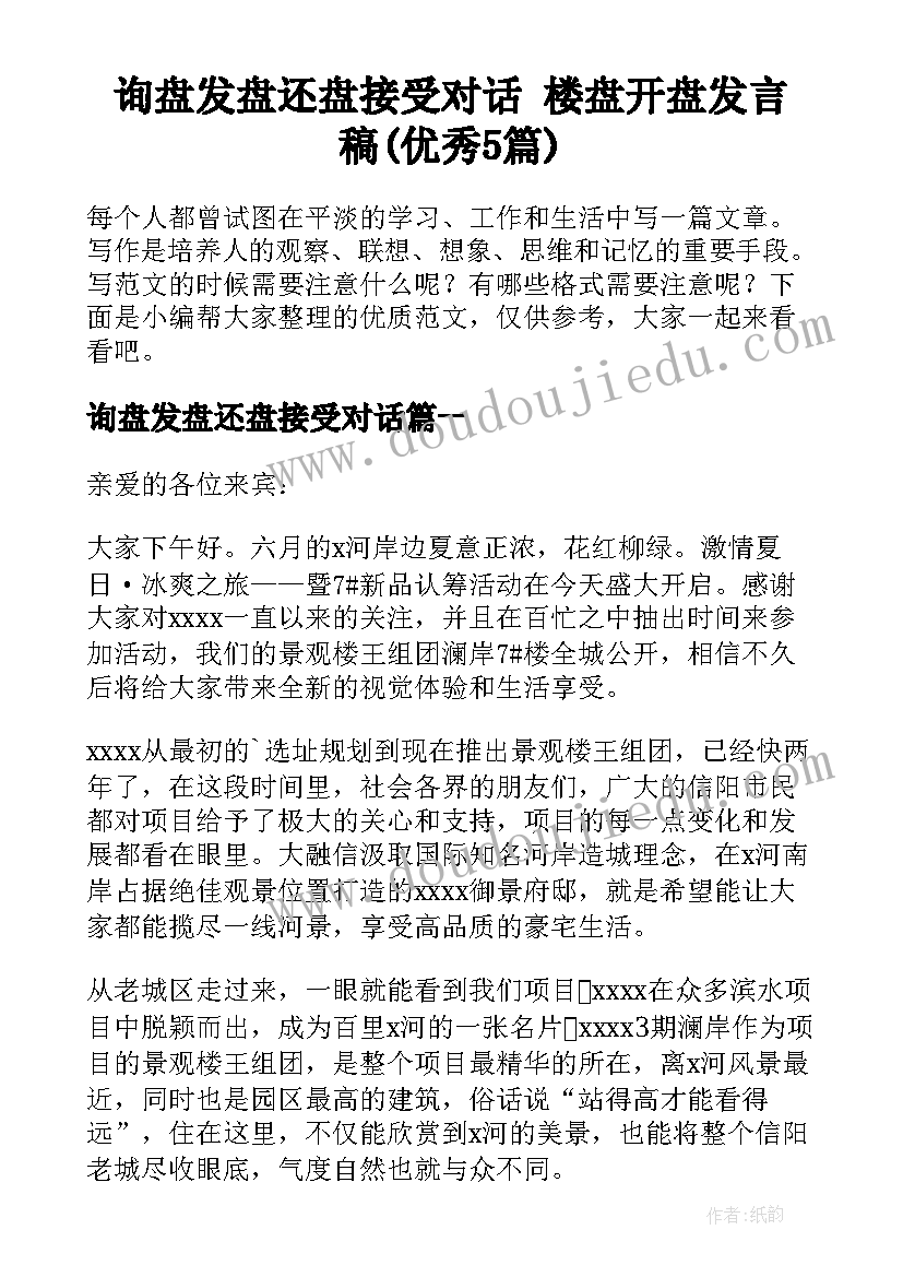 询盘发盘还盘接受对话 楼盘开盘发言稿(优秀5篇)