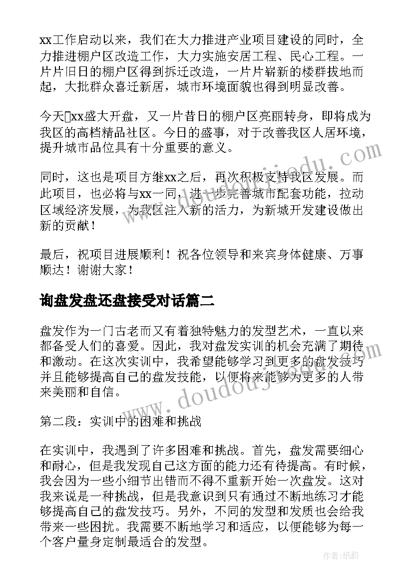 询盘发盘还盘接受对话 楼盘开盘发言稿(优秀5篇)