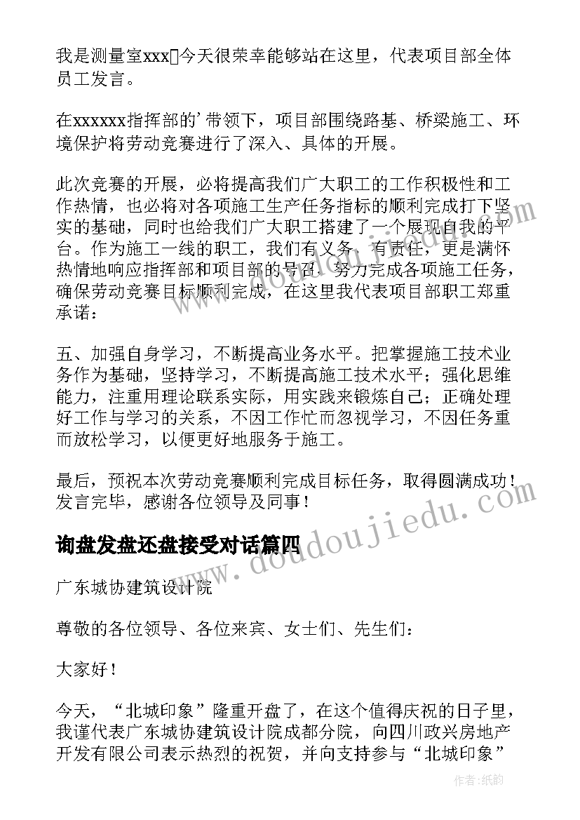 询盘发盘还盘接受对话 楼盘开盘发言稿(优秀5篇)