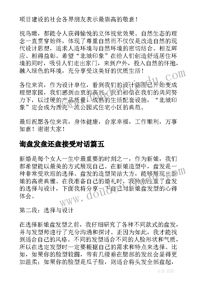 询盘发盘还盘接受对话 楼盘开盘发言稿(优秀5篇)