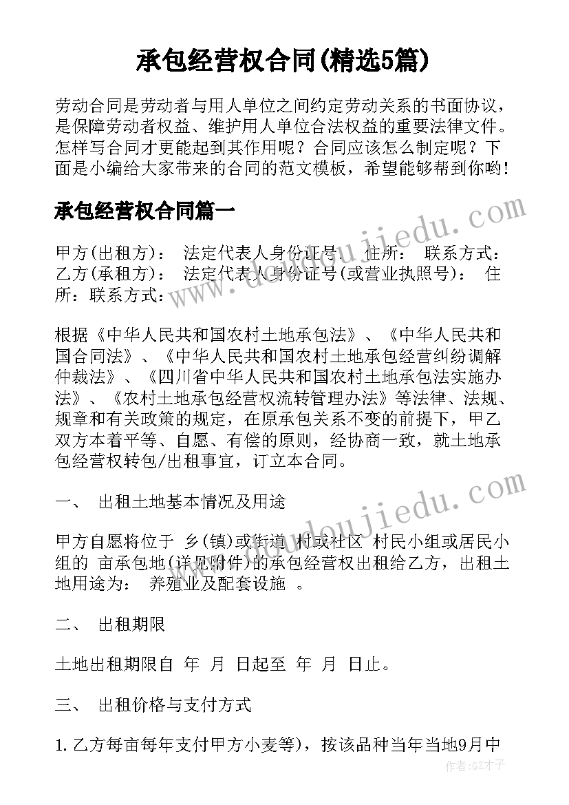 承包经营权合同(精选5篇)