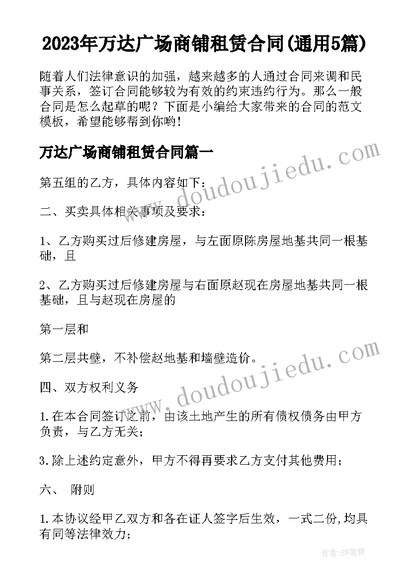 2023年万达广场商铺租赁合同(通用5篇)