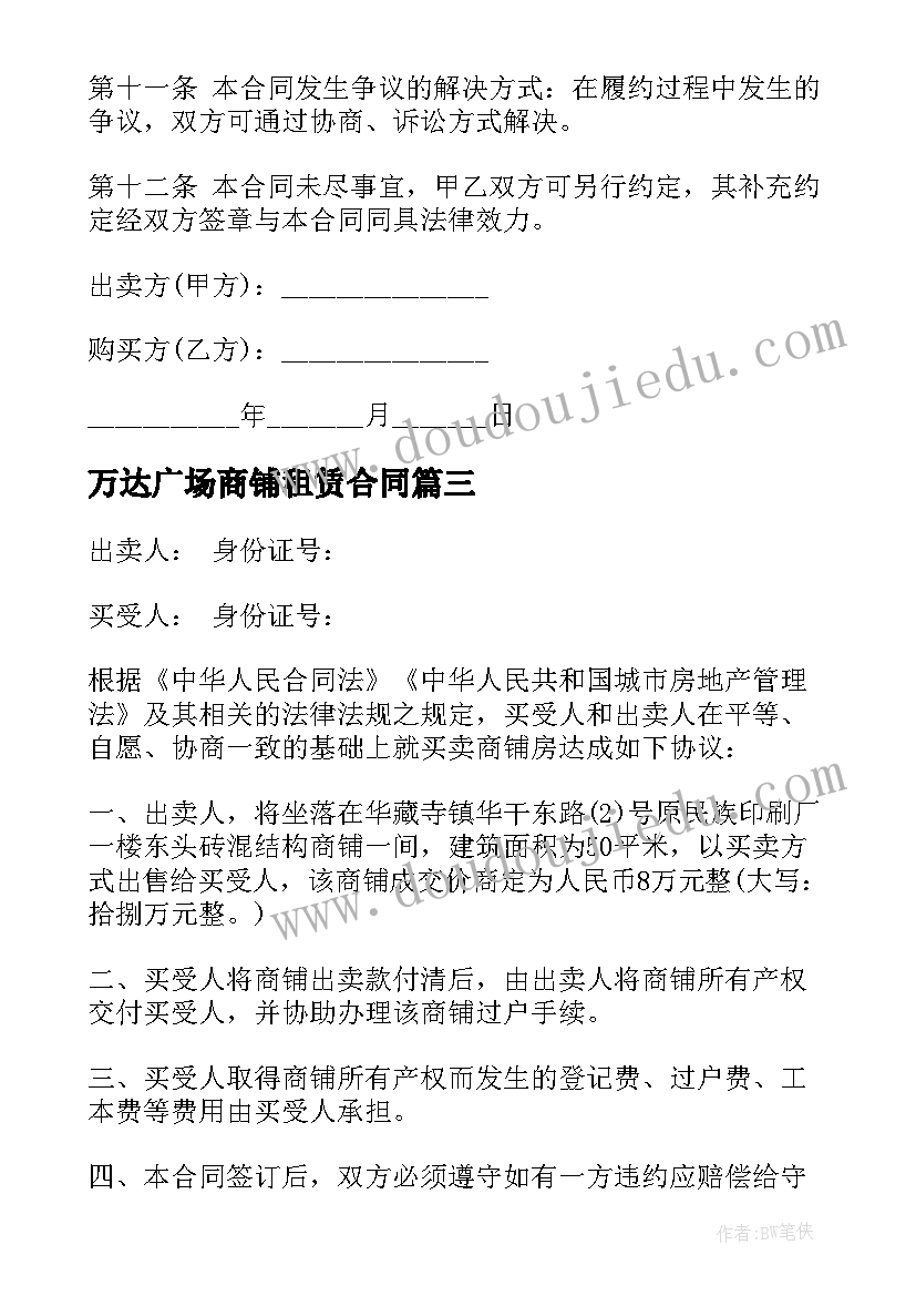 2023年万达广场商铺租赁合同(通用5篇)