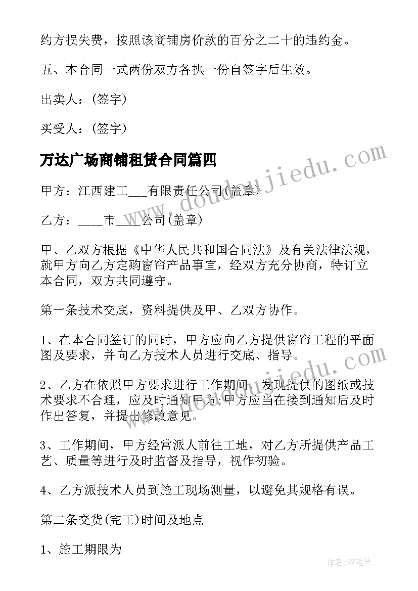 2023年万达广场商铺租赁合同(通用5篇)