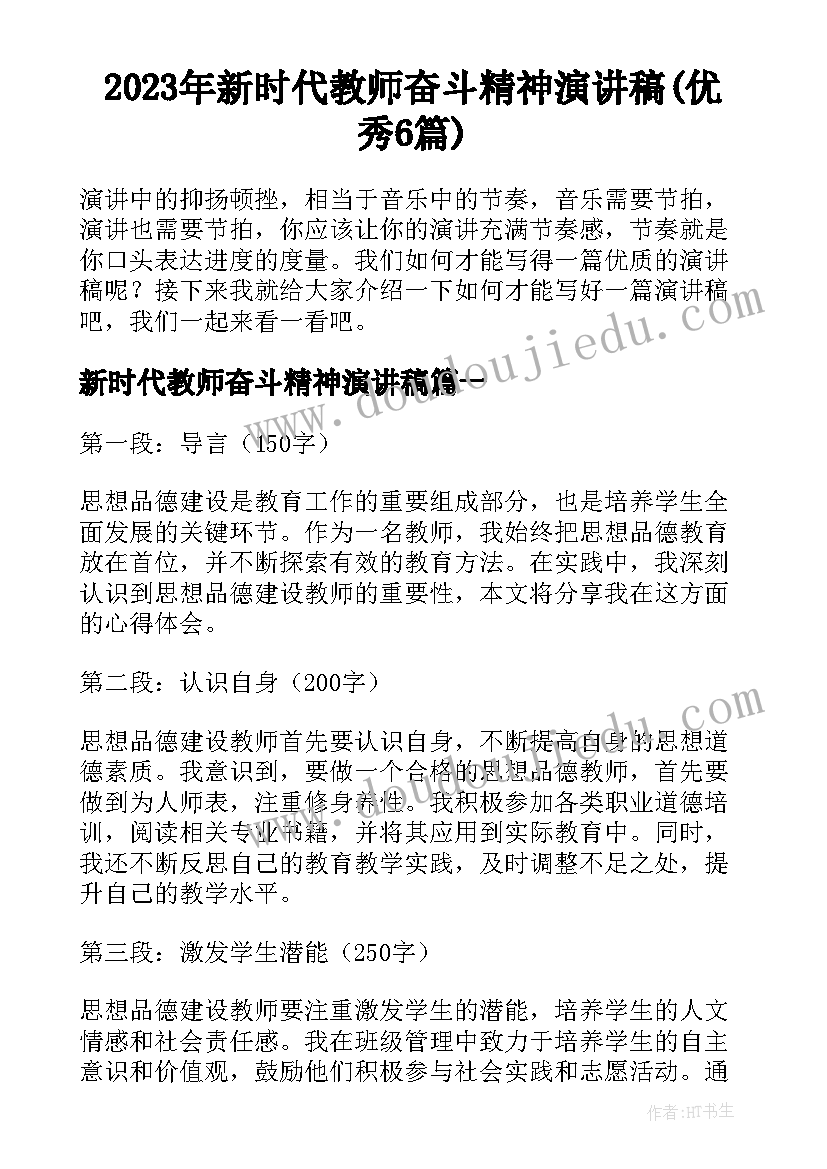 2023年新时代教师奋斗精神演讲稿(优秀6篇)