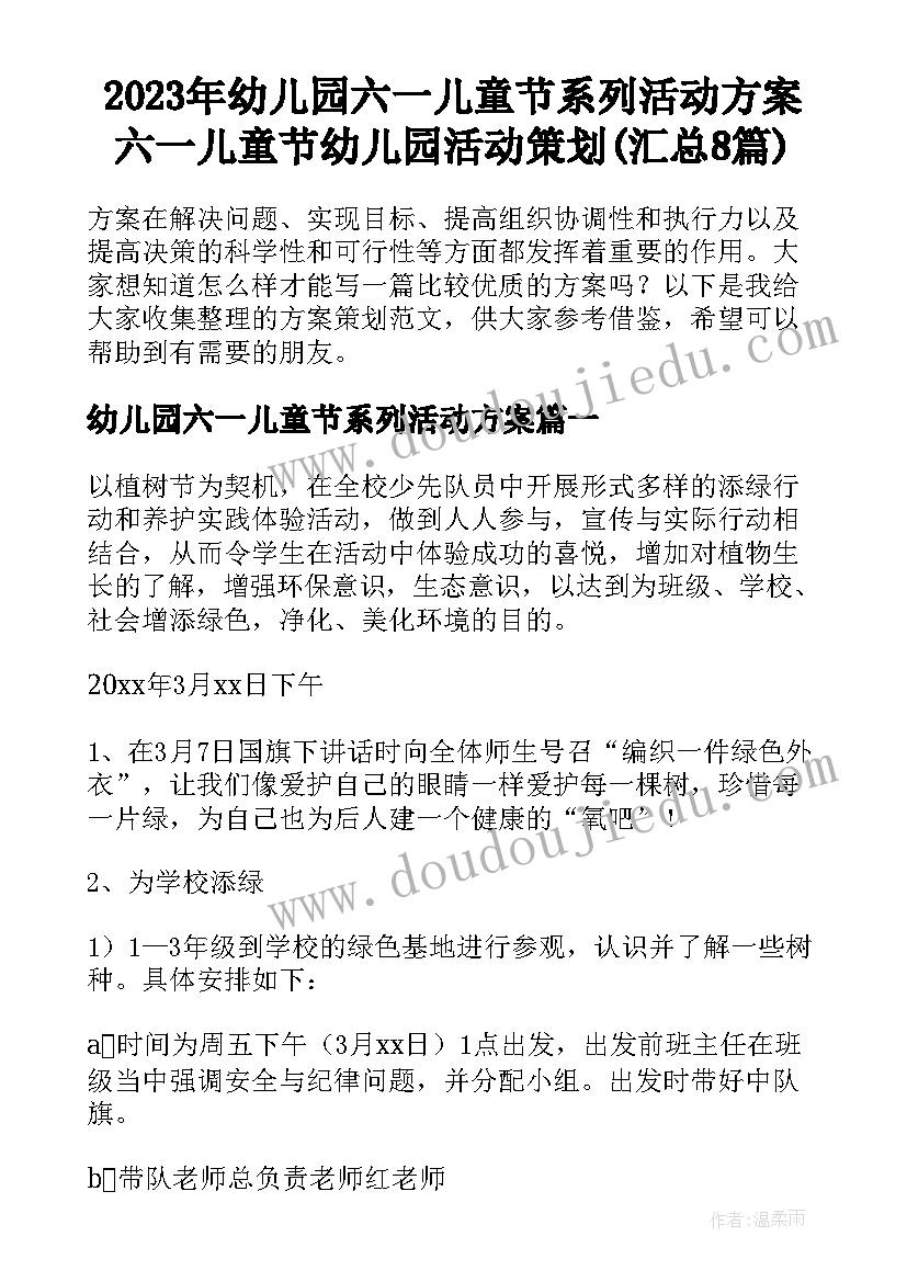 2023年幼儿园六一儿童节系列活动方案 六一儿童节幼儿园活动策划(汇总8篇)