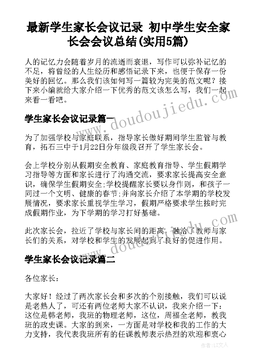 最新学生家长会议记录 初中学生安全家长会会议总结(实用5篇)