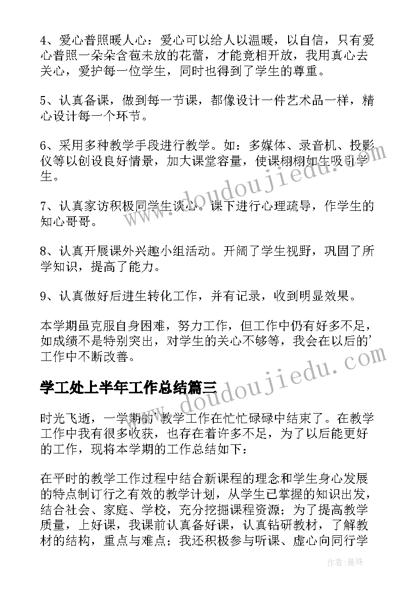 2023年学工处上半年工作总结(大全10篇)