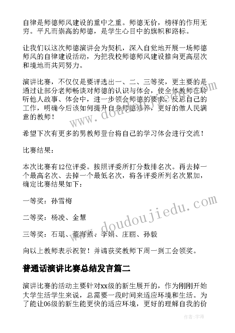 最新普通话演讲比赛总结发言(优质6篇)