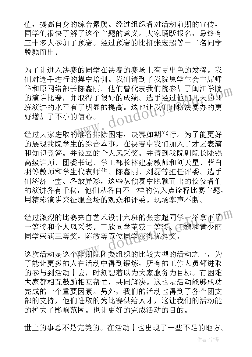 最新普通话演讲比赛总结发言(优质6篇)