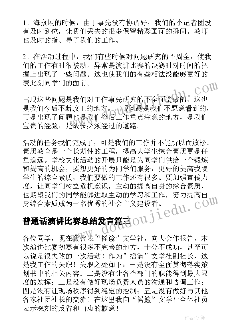 最新普通话演讲比赛总结发言(优质6篇)