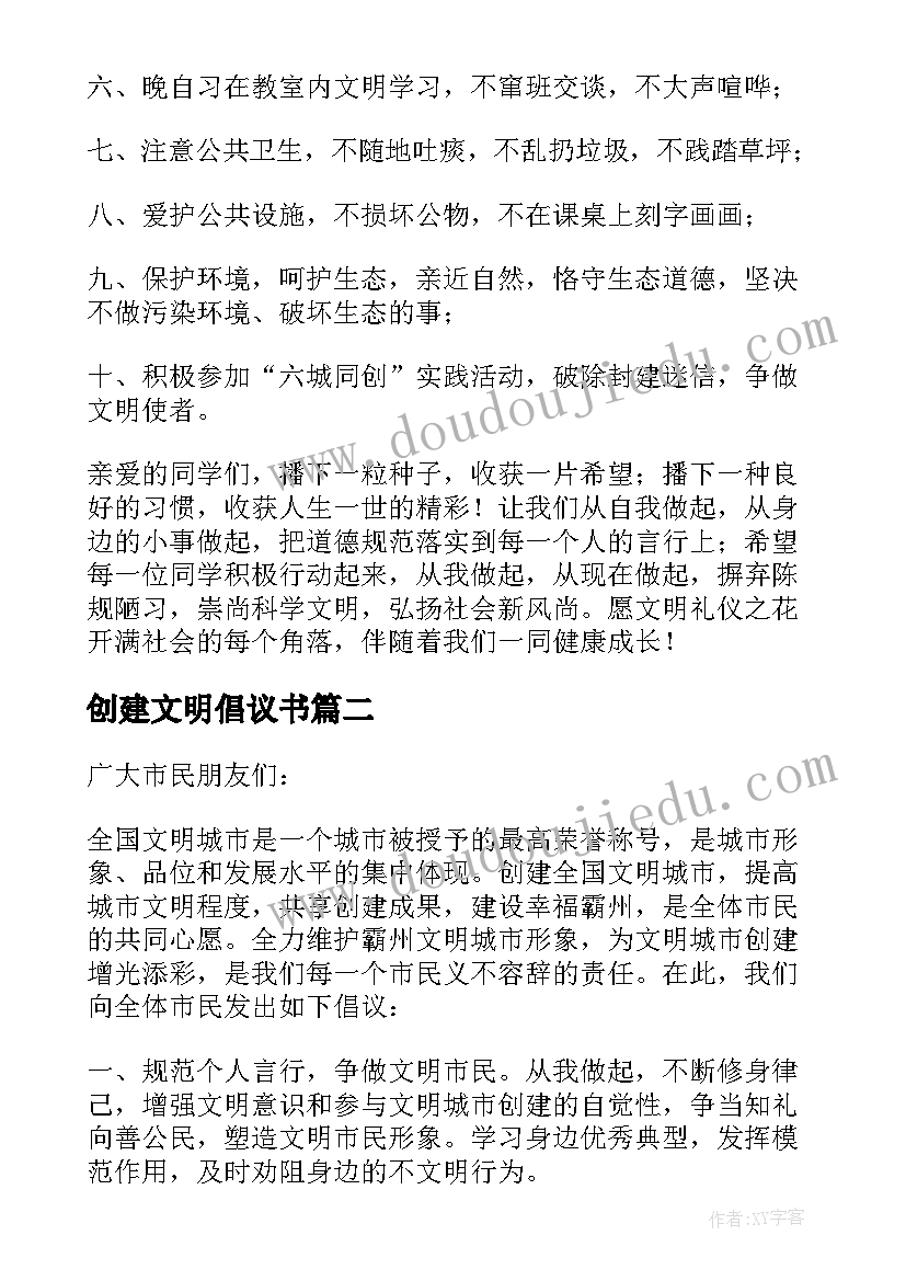 创建文明倡议书 创建文明的倡议书(精选7篇)