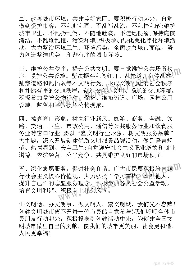 创建文明倡议书 创建文明的倡议书(精选7篇)