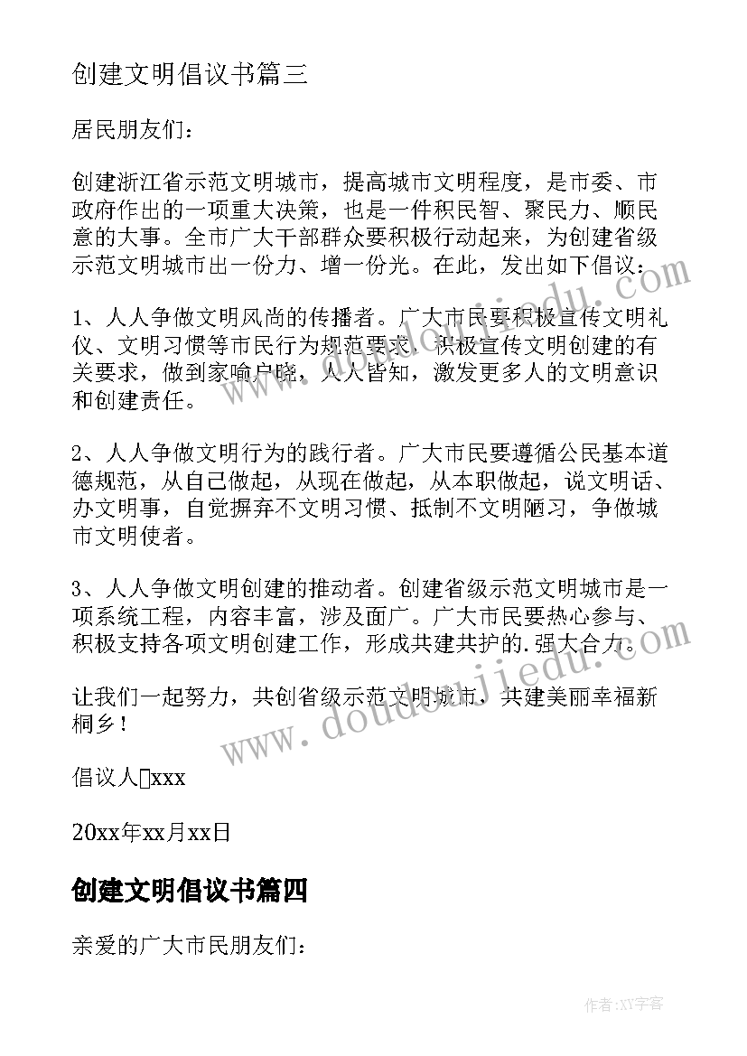 创建文明倡议书 创建文明的倡议书(精选7篇)