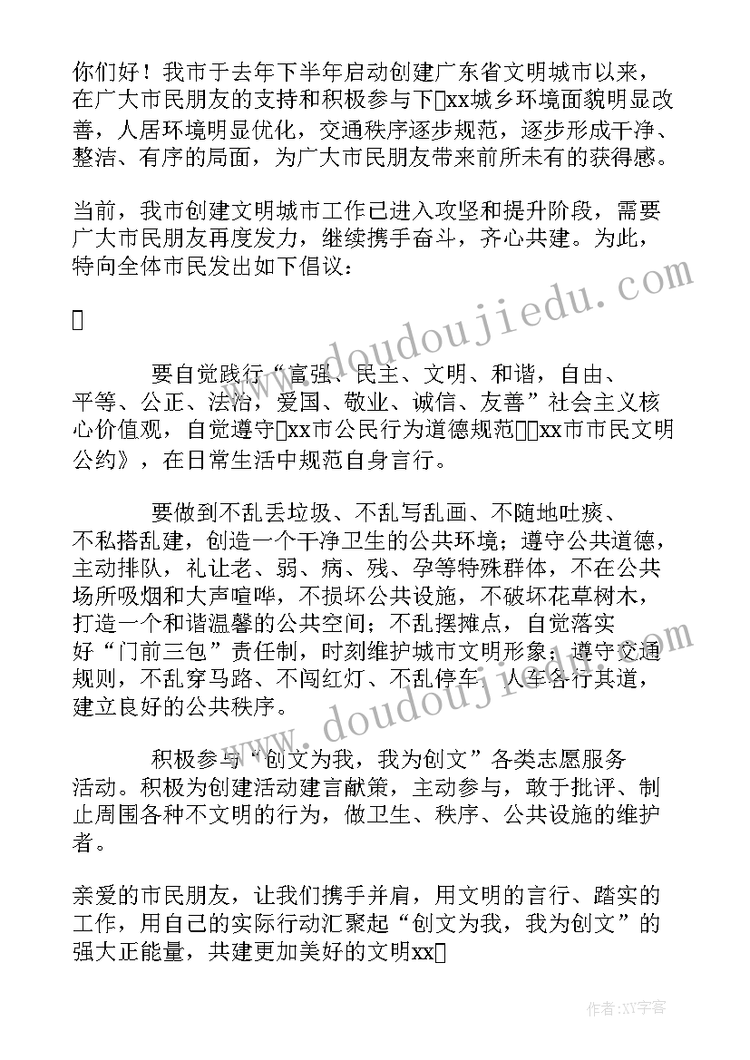 创建文明倡议书 创建文明的倡议书(精选7篇)